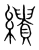 缋(宋·传抄·集篆古文韵海)