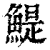 鳀(清·印刷字体·康熙字典)