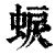 蜧(清·印刷字体·康熙字典)