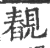 䚎(宋·印刷字体·广韵)
