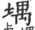 堣(宋·印刷字体·广韵)