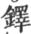 鐸(宋·印刷字体·广韵)