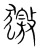 獥(宋·传抄·集篆古文韵海)