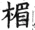 楣(明·印刷字体·洪武正韵)