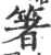 箸(宋·印刷字体·广韵)