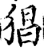 猖(宋·印刷字体·增韵)
