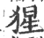 猩(宋·印刷字体·广韵)