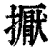 擫(清·印刷字体·康熙字典)