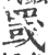 罭(宋·印刷字体·广韵)