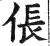 伥(明·印刷字体·洪武正韵)
