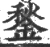 鍫(宋·印刷字体·广韵)