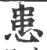 患(宋·印刷字体·广韵)