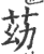 苭(宋·印刷字体·广韵)