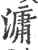 滽(宋·印刷字体·广韵)