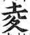 夌(明·印刷字体·洪武正韵)