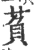 萯(宋·印刷字体·广韵)