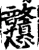 戆(宋·印刷字体·增韵)