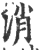 消(宋·印刷字体·广韵)