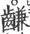 𪙊(宋·印刷字体·广韵)