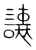 讓(宋·传抄·集篆古文韵海)