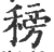 䅭(宋·印刷字体·广韵)