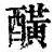 䤑(清·印刷字体·康熙字典)