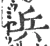 兵(宋·印刷字体·广韵)