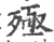 殛(宋·印刷字体·广韵)
