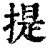 提(清·印刷字体·康熙字典)