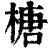榶(清·印刷字体·康熙字典)