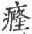 癃(宋·印刷字体·广韵)