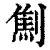 劁(清·印刷字体·康熙字典)