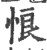 悢(宋·印刷字体·广韵)