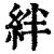 絆(清·印刷字体·康熙字典)