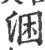 涃(宋·印刷字体·广韵)