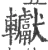 䡾(宋·印刷字体·广韵)
