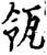 瓴(宋·印刷字体·增韵)
