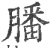 膰(宋·印刷字体·广韵)