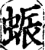 蜄(宋·印刷字体·增韵)