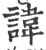 讳(宋·印刷字体·广韵)