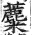 蘪(明·印刷字体·洪武正韵)
