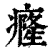 癃(清·印刷字体·康熙字典)