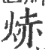 焃(宋·印刷字体·广韵)