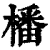 橎(清·印刷字体·康熙字典)