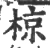 椋(宋·印刷字体·广韵)