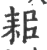 耜(宋·印刷字体·广韵)