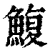 鰒(清·印刷字体·康熙字典)