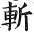 斩(明·印刷字体·洪武正韵)