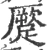 蹷(宋·印刷字体·广韵)