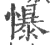 懪(宋·印刷字体·广韵)